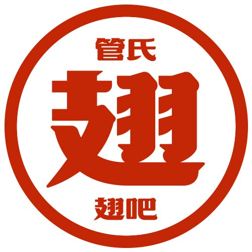 管氏翅吧